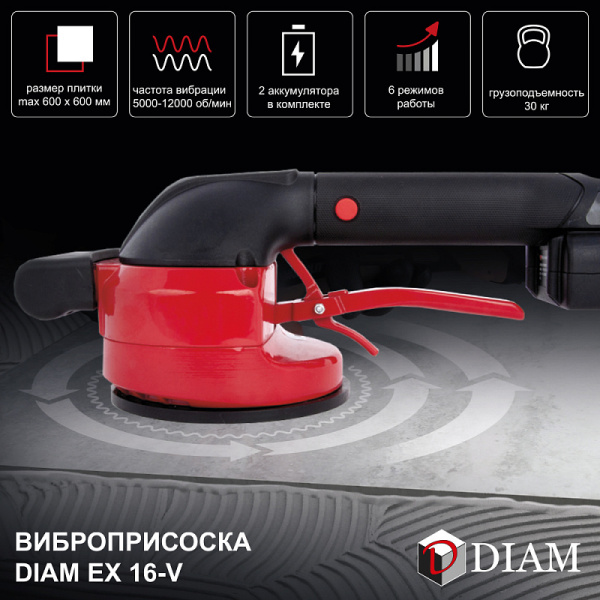 Виброприсоска DIAM EX-16V